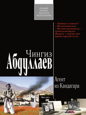 cover image of Агент из Кандагара